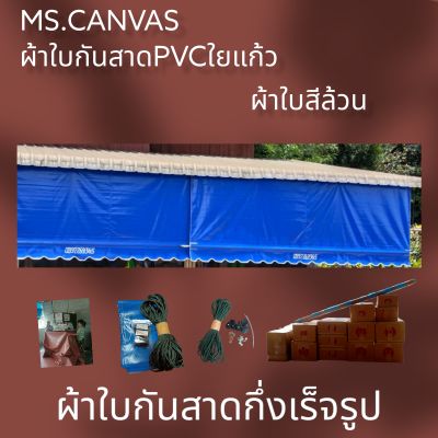 ผ้าใบกันสาดกึ่งสำเร็จผ้าใบ+อุปกรณ์สำหรับติดตั้งเอง🚛จัดส่งทั่วประเทศ