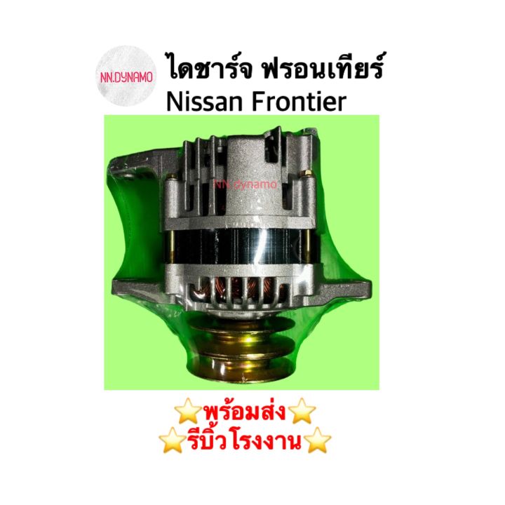 ไดชาร์จ-ฟรอนเทียร์-nissan-frontier-ดีเซล-2-7-3-0