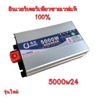 รุ่นใหม่ 2023? อินเวอร์เตอร์เพียวซาย 5000w24v หน้าจอดิจิตอล CJ Inverter pure sine wave ?  เครื่องแปลงไฟฟ้า