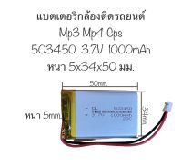 แบตเตอรี่ 503450 3.7v 1000mAh แบตเตอรี่เข้าหัว แบตเตอรี่กล้อง กล้องติดรถยนต์ แบตเตอรี่ MP3 mp4 Bluetooth Stereo DIY Gift แบตกล้อง แบตเตอรี่ 1000mah สินค้าพร้อมส่ง สินค้าใหม่ มีประกัน จัดส่งไว ส่งจากไทย