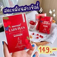 ?สินค้าแท้100%(ไม่ระบุชื่อสินค้าที่กล่อง)?#Mafinze วิตามินบำรุงน้องสาว เม็ดเดียว แน่นกระชับฟูไม่ฝืด #ladyplus #เลดี้พลัส