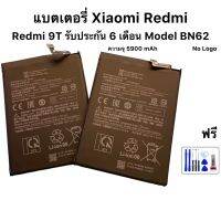 แบตเตอรี่ Xiaomi Redmi Redmi 9T รับประกัน 6 เดือน Model BN62 งานดีแบตเตอรี่เต็ม พร้อมชุดไขควง และกางติดแบต 1 หลอด