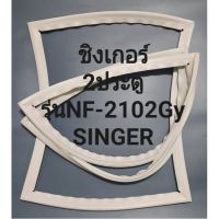 ขอบยางตู้เย็นSINGERรุ่นNF-2102Gy(2ประตูชิงเกอร์) ทางร้านจะมีแจ้งไว้คอยแนะนำลูกค้าวิธีการใส่ทุกขั้นตอนครับ