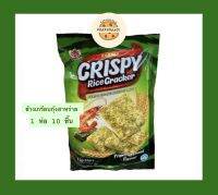 [ข้าวเกรียบกุ้งห่อสาหร่าย] ห่อใหญ่ ?SHRIMP CRISPY RICE CRACKER ขนมข้าวเกรียบ รสสาหร่าย *55g อิ่ม คุ้ม