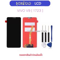 ชุดหน้าจอ LCD สำหรับ VIVO V9 1723 จอแสดงผล LCD Touch Screen Digitizer Assembly