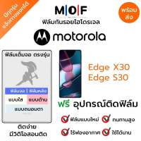 ฟิล์มกันรอยไฮโดรเจล Motorola Edge X30,Edge S30 เต็มจอ ฟรี!อุปกรณ์ติดฟิล์ม ฟิล์มหน้าจอ ฟิล์มด้านหลัง แบบใส แบบด้าน แบบกรองแสงสีฟ้า ติดง่ายมีวิดิโอสอนติด ฟิล์มMotorola โมโตโรล่า