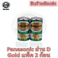 ถ่าน Panasonic Gold สีเขียว ขนาด D /1.5V. 

แพ็คละ 2 ก้อน สำหรับใช้ในเครื่องใช้ไฟฟ้าทั่วไป อายุการใช้งานที่ยืนยาว ทนทาน