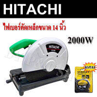 ไฟเบอร์ตัดเหล็ก Hitachi 14 นิ้ว  2000W