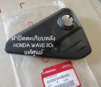 ฝาปิดตะเกียบหลัง HONDA WAVE 110i แท้ศูนย์ (64350-KWB-600)