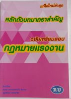 กฏหมายแรงงาน(ฉบับเตรียมสอบ)หลักตัวบทมาตราสำคัญ*จัดทำโดย ชัยพร แดงบรรจง(กี)อัยการ...หนังสือมือสอง สภาพ68%