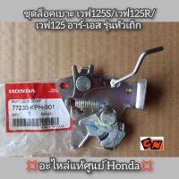 ชุดล็อคเบาะ Wave เวฟ125S/เวฟ125R/เวฟ125 อาร์-เอส รุ่นหัวเถิก ?อะไหล่แท้ศูนย์ Honda? (77230-KPH-901)