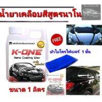 K-ONE  ผลิตภัณฑ์เคลือบสีรถยนต์ Nano Coating Wax  เคลือบสีรถให้สดใหม่ ป้องกัน UV  แกลลอน 1 ลิตร  ราคาสุดคุ้ม