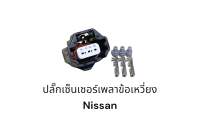 ปลั๊กเซ็นเซอร์เพลาข้อเหวี่ยง Nissan HR16(ตรวจสอบของเดิมก่อนสั่ง)