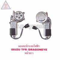 มอเตอร์กระจกไฟฟ้า ISUZU TFR/DRAGONEYE  หน้าขวา