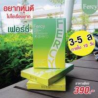 Fercy เฟอร์ซี่ เฟอซี่ ของแท้  เฟอซี่ลดน้ำหนัก