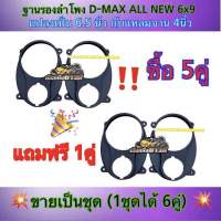 ฐานรองลำโพง สเปเซอร์  D-MAX ALL NEW 6x9 แปลงเป็น 6.5นิ้ว กับแหลมจาน4นิ้ว (สีดำ) ?(ซื้อ 5คู่ แถม 1คู่ ?ได้สินค้าไป = 6 คู่