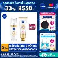 [ส่งฟรี + ลดสูงสุด 15%.-] นีเวีย ลูมินัส630 แอนตี้สปอต แอดวานซ์ สปอต เซรั่ม 30 มล.และ นีเวีย ลูมินัส630 สปอตเคลียร์ ซัน โพรเทค เอสพีเอฟ 50 พีเอ+++40มล.