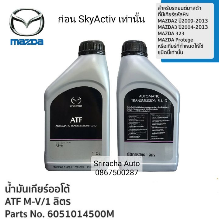 MAZDA น้ำมันเกียร์ออโต้ ATF M-V Mazada 2 Mazada 3, 323,Protege ขนาด 1 Liter (6051014500M) แท้