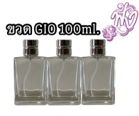 ขวดเปล่า gio 100ml. พร้อมส่ง กดสั่งได้เลยจ้า