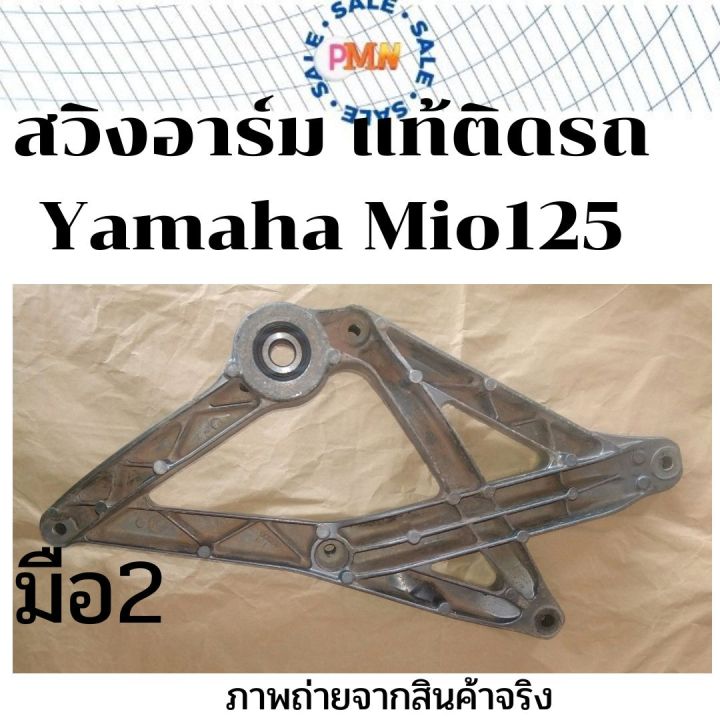 สวิงอาร์ม-อาร์ม-แท้-เดิมติดรถ-yamaha-mio125-รุ่นคาร์บู