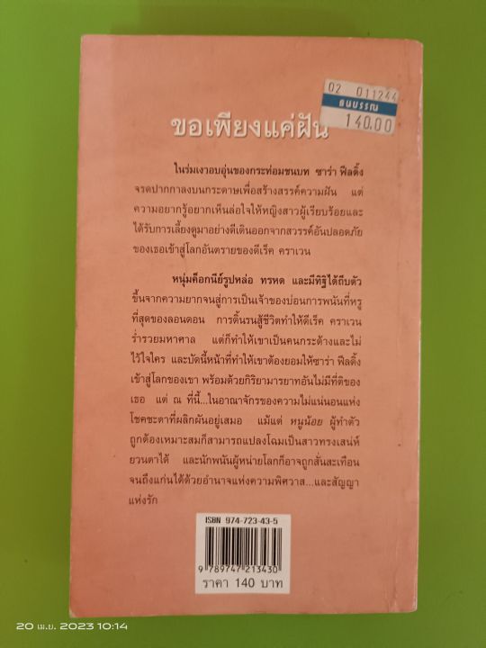 ขอเพียงแค่ฝัน-ลิซ่า-เคลย์แพส-เขียน-ไอริส-แปล-นิยายแปลโรมานซ์-มือสองสภาพเก่าเก็บกระดาษเหลือง