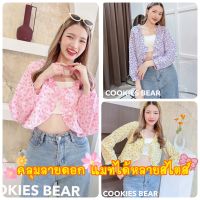 New cookiea bear เสื้อคลุม, เสื้อครอปลายดอก