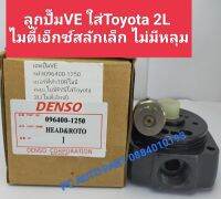 เฮดปั๊มVE ไมตี้เอ็กซ์ 2Lสลักเล็ก ลูกปั๊มVE รหัส096400-1250เบอร์ที่ตัว 10R ไม่มีคลุม,ไม่มีP/Sใส่Toyota2L