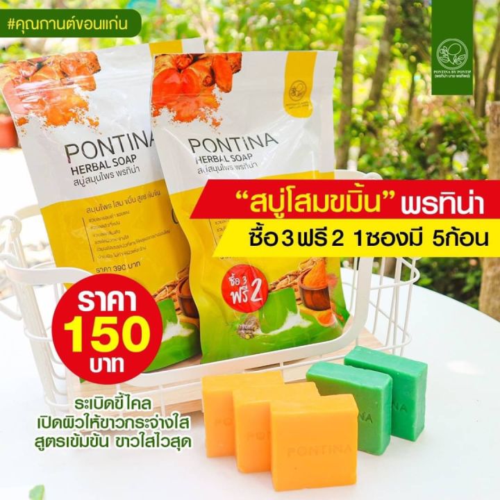 ซื้อ-3-แถม-2-สบู่สมุนไพรพรทิน่า-สบู่โสมขมิ้น-ช่วยผิวกระจ่างใส