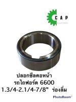 ปลอกซีลคอหน้า  รถไถฟอร์ด 6600 1.3/4-2.1/4-7/8"  ร่องลิ่ม