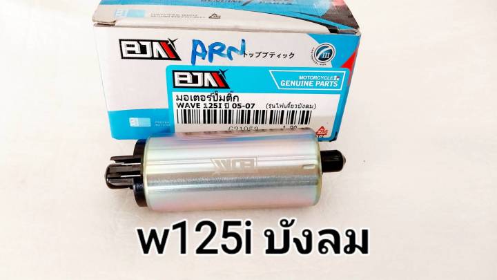 มอเตอร์ปั๊มติ๊ก-wave-110-i-wave-125-i-led-wave125i-บังลม-pcx-filano-mio-cilck