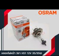 หลอดไฟหน้ามอเตอร์ไซร์ ออสแรม 3ขา osram แท้ HS1 12V 35/35W
หลอดสว่าง สีใส
ใส่ได้กับรถมอเตอร์ไซค์ทุกรุ่น ที่หลอดไฟหน้าเป็นแบบ 3ขา