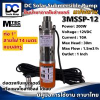 MTEC ปั๊มน้ำบาดาล ปั๊มบาดาล โซล่าเซลล์ 3MSSP 200W 12VDC ชนิดแปรงถ่าน แบบสกรู สำหรับบ่อ 3 นิ้วขึ้นไปต่อ แบตเตอรี่ หรือ แผงโซล่าเซลล์ ได้เลย