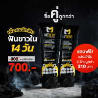 MEDENT ยาสีฟันสูตรชาร์โคลเข้มข้น สำหรับคนจัดฟัน 2 หลอด