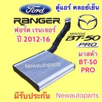 คอยล์เย็น ตู้แอร์ FORD RANGER ปี 2012-16  (VINN ) MAZDA BT-50 PRO คลอย์เย็น ฟอร์ด  เรนเจอร์ มาสด้า BT-50 PRO คอยเย็น น้ำยา 134a