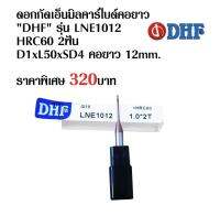 ดอกกัดเอ็นมิลหัวบอลคาร์ไบด์คอยาว 2ฟัน, HRC60 ใช้ดี ราคาถูก!! Carbide End mill 2Fluteคอยาว "DHF" รุ่u LNE1012 D1xL50xSD4 คอยาว 12mท.งานกัด งานมิลลิ่ง ราคาต่อ1ดอก