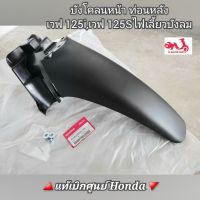 บังโคลนหน้า ท่อนหลัง Honda Wave เวฟ125i,เวฟ125S ไฟเลี้ยวบังลม ?️อะไหล่แท้เบิกศูนย์? [61200-KPH-700]