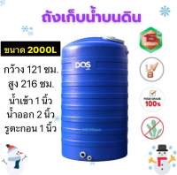 ถังเก็บน้ำ 2000L สีน้ำเงิน กันตะไคร่น้ำ