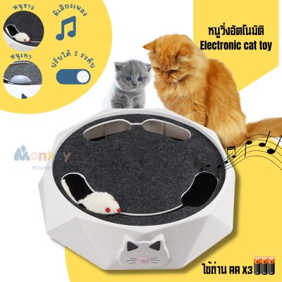 ของเล่นแมว หนูวิ่งไฟฟ้า electric cat toy แบบตอบโต้ ของเล่นแมวอัตโนมัติ ของเล่นสัตว์เลี้ยง ของเล่นเกมส์แมวจับหนู MONKEY