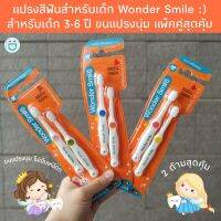 ( ส่งฟรี!!) Wonder Smile  แปรงสีฟันเด็ก toothbrush kid 3-6 ปี

แพ็คคู่สุดคุ้ม