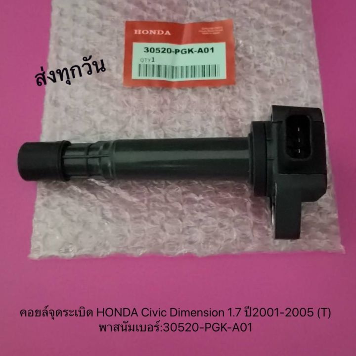 คอยล์จุดระเบิด-honda-civic-dimension-1-7-t-พาสนัมเบอร์-30520-pgk-a01