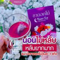 ?ชาดอกไม้ Flower tea ชานอนหลับช่วยให้ผ่อนคลาย ชาหลับง่าย  หลับสนิท หลับสบาย ไม่ตื่นกลางดึก