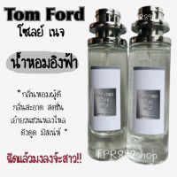 น้ำหอมอิงฟ้ามิสแกรนด์ ทอมฟอร์ตโซเลเนจ หอมเย้ายวน (กลิ่นเทียบแบรนด์)35ml