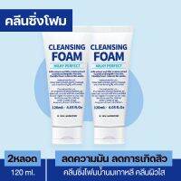 ( 2 หลอด ) Cleansing Foam Milky Perfect : คลีนซิ่งโฟมน้ำนมเกาหลี ลดการเกิดสิวผิวมัน