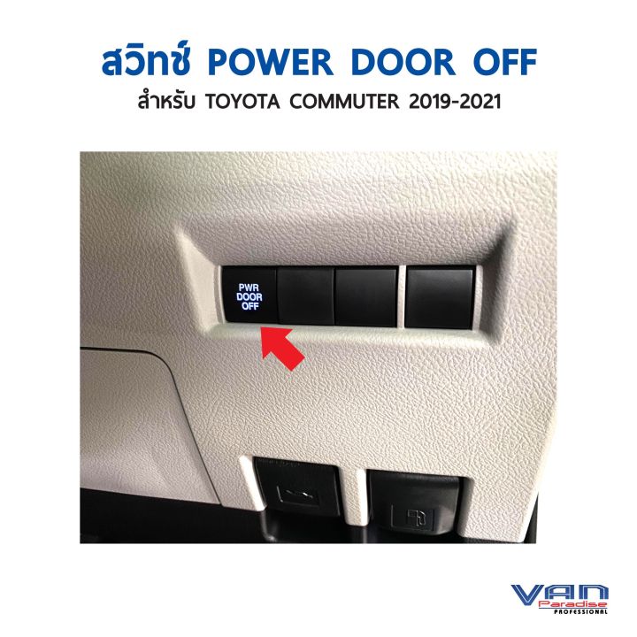 สวิตช์-เปิด-ปิด-ระบบประตูสไลด์ไฟฟ้า-power-door-off-สำหรับ-toyota-majesty-และ-commuter-2019-2022