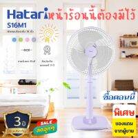 HATARI พัดลมตั้งพื้นขนาด 16 นิ้ว รุ่น S16M1 ลดราคาหน้าร้อน (สีม่วง) จัดส่งเร็ว มีเก็บปลายทาง