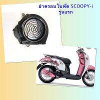 ครอบใบพัด Scoopy-i ตัวแรก(ไฟเลี้ยวแยก) 1 ชิ้น