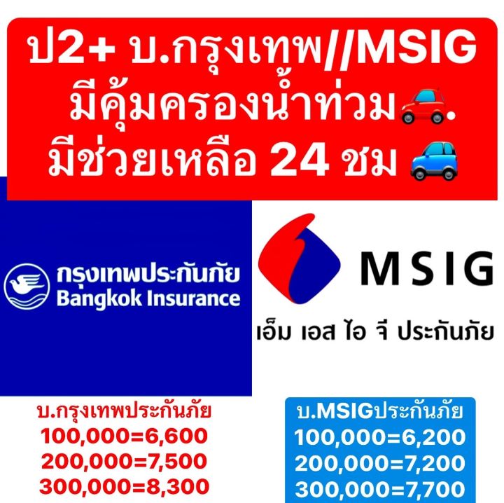 ป2+ ประกัน 2+ ประกัน ชั้น2+ คุ้มครองน้ำท่วม บ.กรุงเทพ บ.MSIG รถชน สูญหาย ไฟไหม้ น้ำท่วม