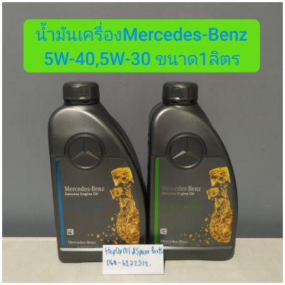 น้ำมันเครื่องMercedes-Benz
5W-40,5W-30 สังเคราะห์แท้ ขนาด1ลิตร