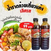 น้ำราดก๋วยเตี๋ยวแห้ง(เผ็ด 1ขวด)500ML.#ก๋วยเตี๋ยวเรือ อร่อยง่ายๆแค่เทแล้วราด ไม่ต้องปรุงเพิ่ม