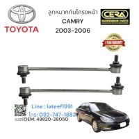 ลูกหมากกันโครงหน้าcamry ลูกหมากกันโครงหน้าแคมรี่ ปี 2003-2006 จำนวนต่อ1คู่ Brand CERA เบอร์OEM: 48820-28050 รับประกัน 3 เดือน